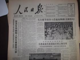 人民日报   1964年6月26日 （内容提要 首都隆重纪念朝鲜人民祖国解放战争14周年。毛主席等领导人观看越南舞剧义静烈火。有照片 ）1-6版