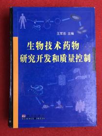 生物技术药物研究开发和质量控制