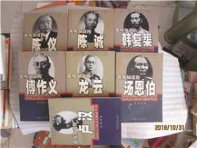 我所知道的卢汉。陈仪。陈诚。韩复榘。汤恩伯。龙云。傅作义。【七册同售】