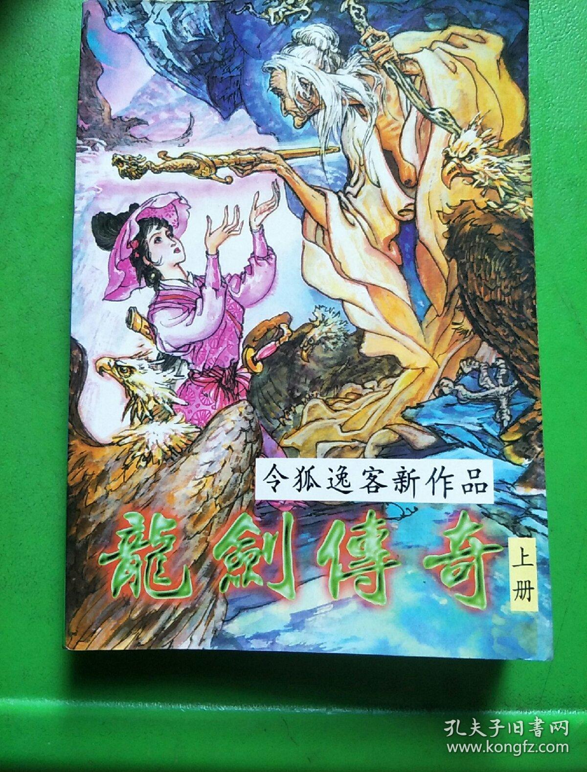 龙剑传奇（上中下）【库架顶】