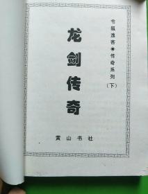 龙剑传奇（上中下）【库架顶】