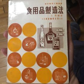 食用品制造法