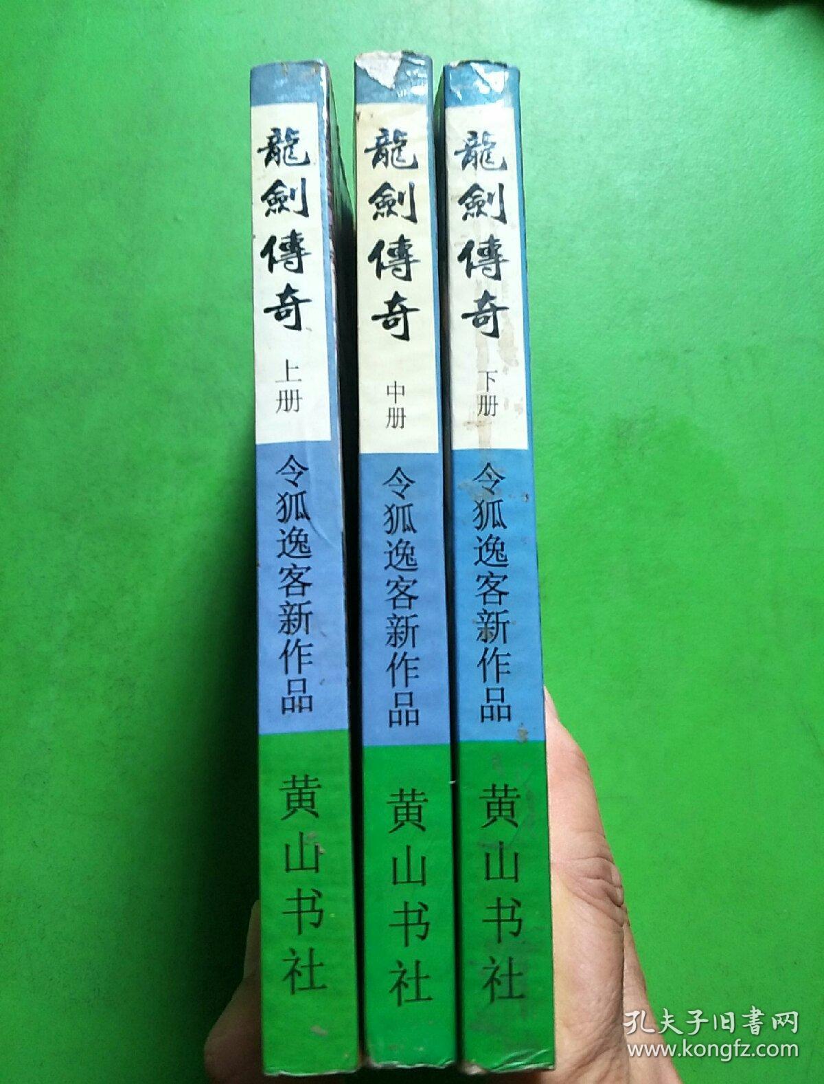 龙剑传奇（上中下）【库架顶】