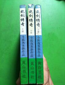 龙剑传奇（上中下）【库架顶】