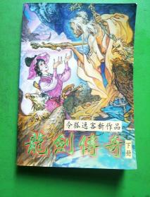 龙剑传奇（上中下）【库架顶】