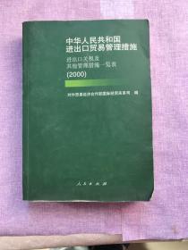 中华人民共和国进出口贸易管理措施进出口关税及其他管理措施一览表（2000）