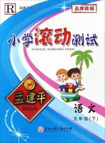 孟建平系列丛书 小学滚动测试：语文（五年级下 R）