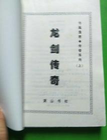 龙剑传奇（上中下）【库架顶】