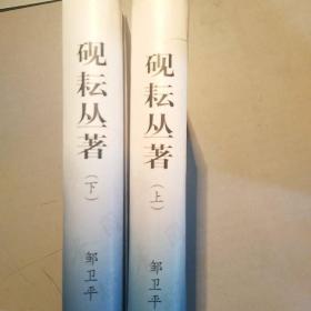 砚耘丛著 上下（全二册）