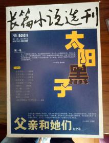 长篇小说选刊(2010年5-6期)2本合售