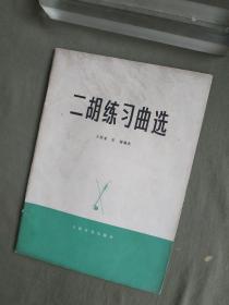 二胡练习曲选：1976年印