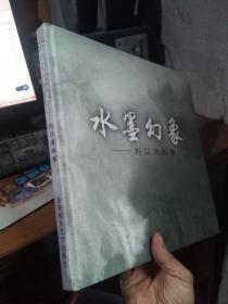 水墨幻象:刘以通画集 2009年一版一印700册  近全品