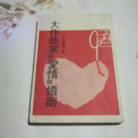 大作曲家的爱情与婚姻