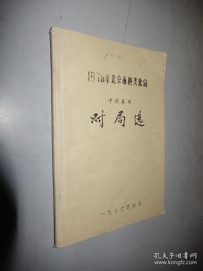 1976年北京市棋类比赛 中国象棋对局选 （油印本 数字记谱）