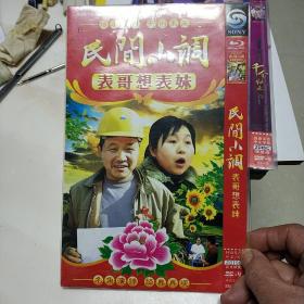 光盘：民间小调--表哥想表妹（2DVD）