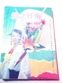 爱之忏悔  岑凯伦
