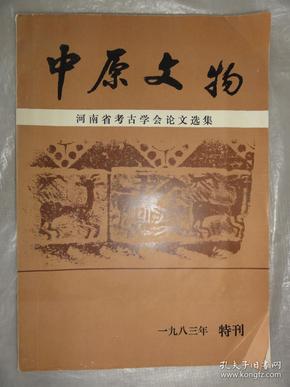 中原文物 河南省考古学会论文选集（1983年特刊） 夏商 楚文化 汉画 石刻 古代冶金、近代碑刻述略等内容