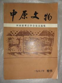 中原文物 河南省考古学会论文选集（1983年特刊） 夏商 楚文化 汉画 石刻 古代冶金、近代碑刻述略等内容