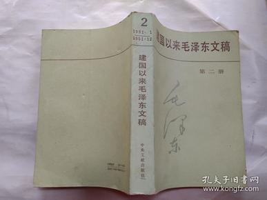 建国以来毛泽东文稿(第二册)1951年1月--1951年12月.1988年1版1992年5印.大32开