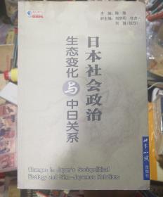 日本社会政治生态变化与中日关系