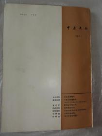 中原文物 河南省考古学会论文选集（1983年特刊） 夏商 楚文化 汉画 石刻 古代冶金、近代碑刻述略等内容