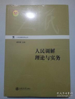 人民调解理论与实务