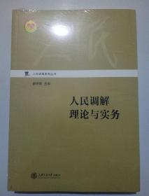 人民调解理论与实务