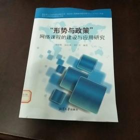 “形勢與政策”網(wǎng)絡(luò)課程的建設(shè)與應(yīng)用研究