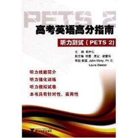 高考英语高分指南：听力测试（PETS 2）