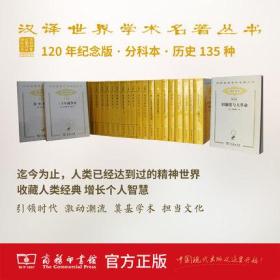 正版图书 商务印书馆 汉译世界学术名著丛书分科本历史类（120年纪念版）平装 希罗多德 等著 汉译名著