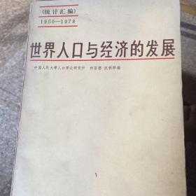 世界人口與經(jīng)濟(jì)的發(fā)展（統(tǒng)計(jì)匯編1950-1978）