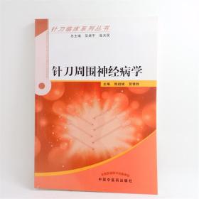 针刀周围神经病学主编：焦祖斌  贺孝胜 中国中医药出版社 ISBN:9787513210423