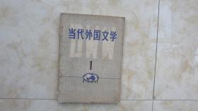 当代外国文学1980.1【创刊号】