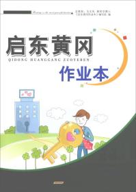 启东黄冈作业本 英语 6年级上册 人民教育教材适用(PEP)