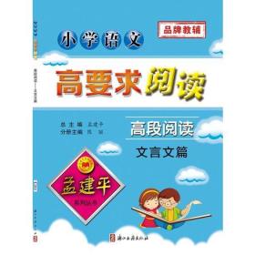 孟建平系列丛书：小学语文高要求阅读·高段阅读——文言文篇