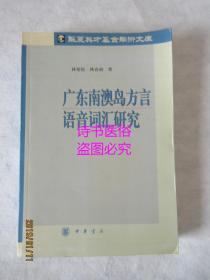 广东南澳岛方言语音词汇研究——作者林伦伦签赠本