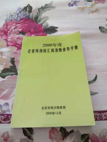 2000年度企业所得税汇算清缴业务手册