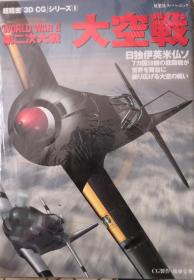 超精密3D CG《大空戦 - 第二次大戦》