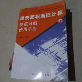 建筑面積新舊計算規(guī)范對照使用手冊