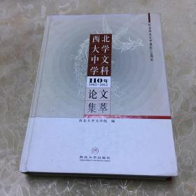 西北大学中文学科110年论文集萃