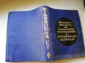 电子情报通信英和.和英辞典  平山博 氏家理央 编著  共立出版株式会社    日文版