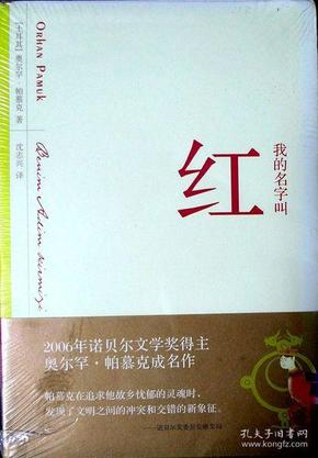 我的名字叫红（初版本）（2006年诺贝尔文学奖得主帕慕克代表作；品相十品全新，原塑封未拆）