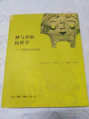 神与兽的纹样学：中国古代诸神 (正版前2页底部有微水印，其它品佳完好)