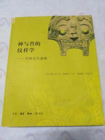 神与兽的纹样学：中国古代诸神 (正版前2页底部有微水印，其它品佳完好)