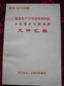 煤炭生产许可证管理办法乡镇煤矿管理条例文件汇编