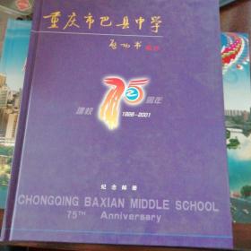 重庆市巴县中学建校75周年纪念邮册