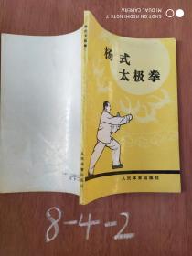 杨式太极长拳