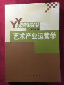 艺术产业运营学