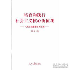 人民日报重要言论汇编:培育和践行社会主义核心价值观