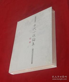 《古代小说论集 》【正版硬精装库存新书塑封】